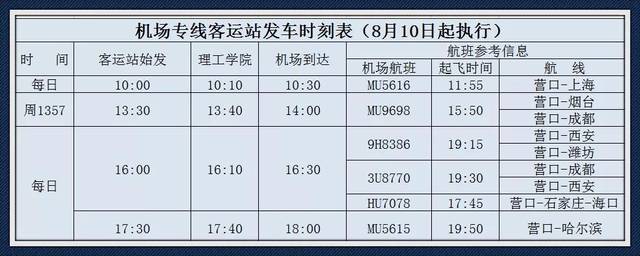 因新增航班,营口兰旗机场专线运营班次执行新时刻表!