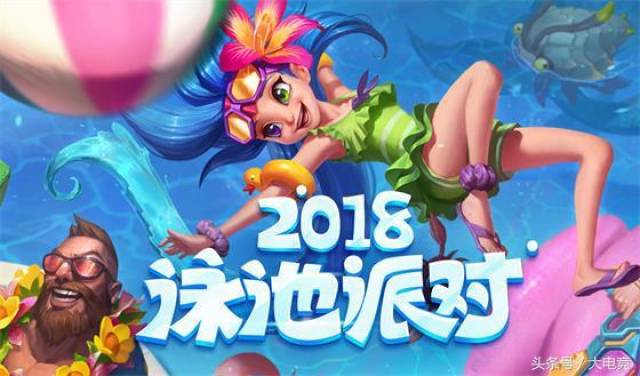 英雄联盟2018泳池派对皮肤来袭,三大泳池派对活动助你嗨翻夏日!