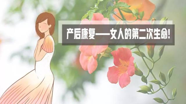 产后康复——女人的第二次生命!