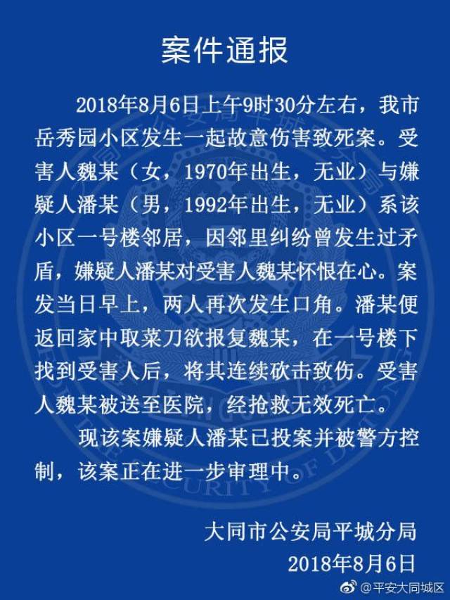 【警情通报】关于大同市平城区岳秀园小区发生一起故意伤害致死案的