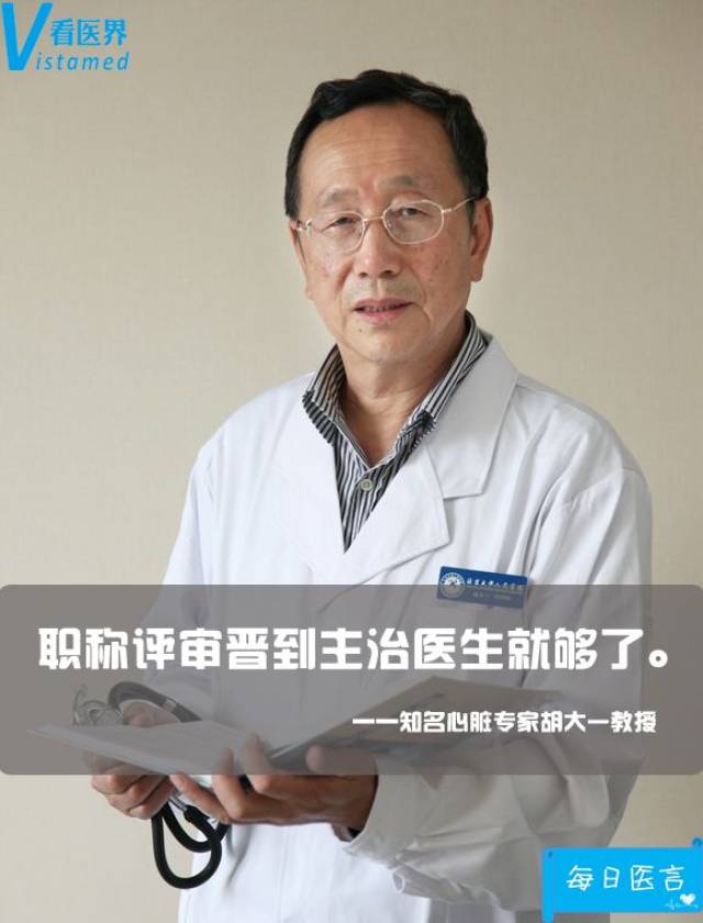 胡大一:医生职称晋到主治就够了|每日医言