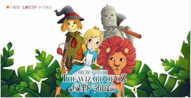 【妇儿苏艺剧场】8月13日奇幻亲子音乐剧《绿野仙踪》