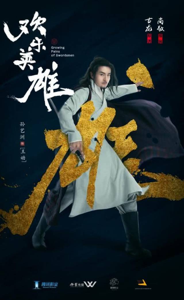 孙艺洲《欢乐英雄》首次合作导演尚敬,挑战古装造型致敬古龙小说