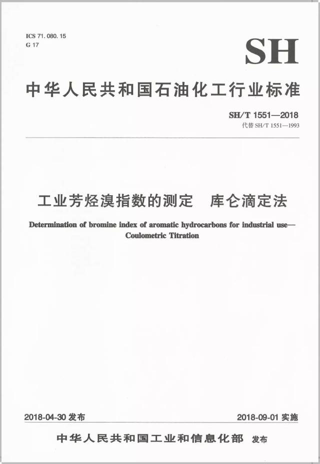 中华人民共和国石油化工行业标准《工业芳烃溴指数的测定 库仑滴定法