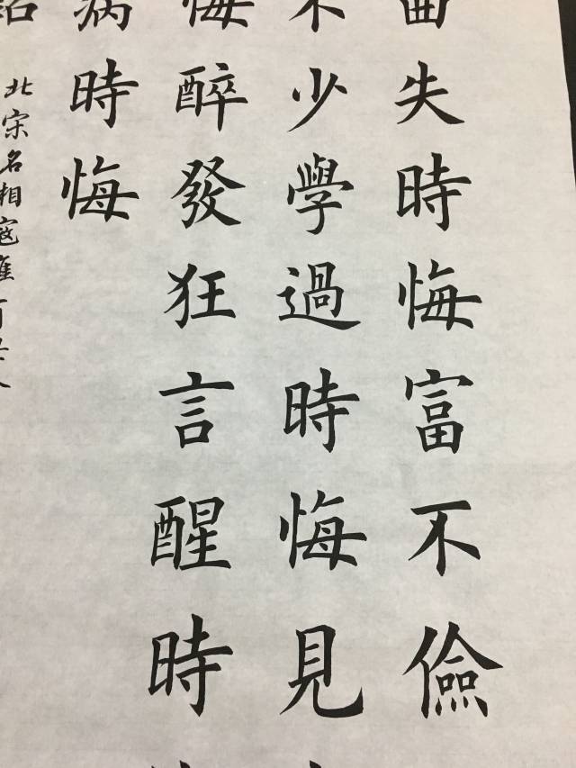 【青葵书斋】王陈斌书法作品 楷书《六悔铭》