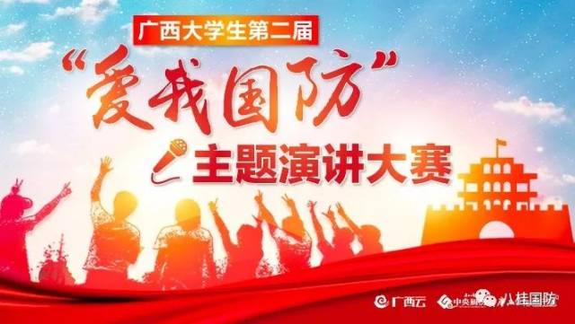 【关注】广西大学生第二届"爱我国防"主题演讲大赛启动啦!快来报名