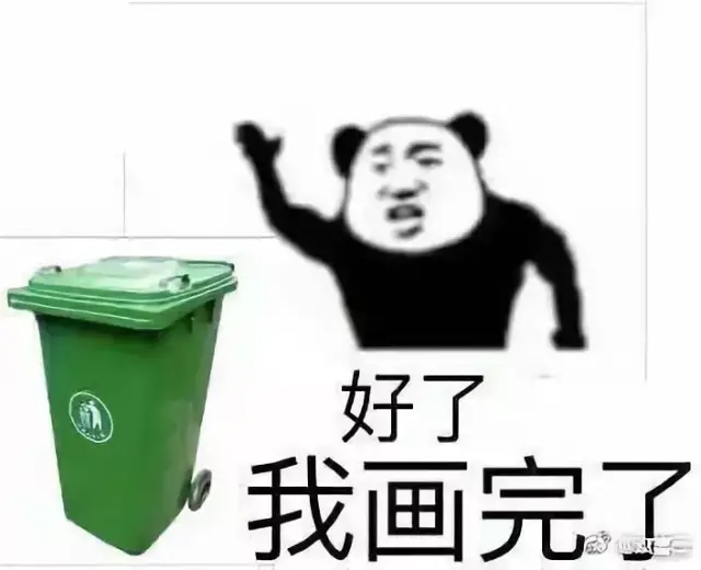 但是你的画完……你怎么扔垃圾桶了?▼