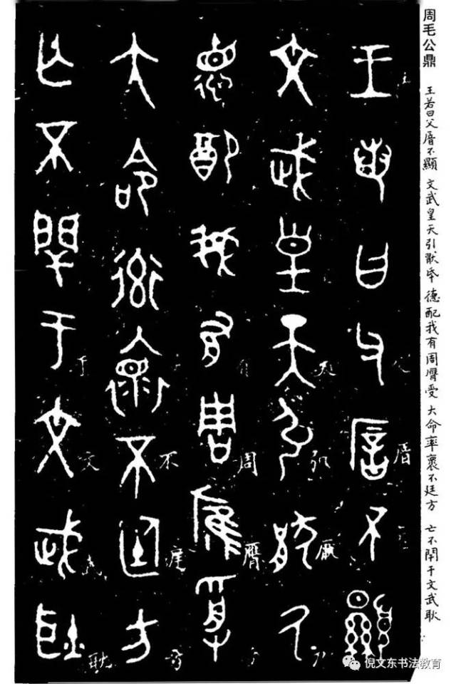 3.《毛公鼎》铭文拓片(第一单元)