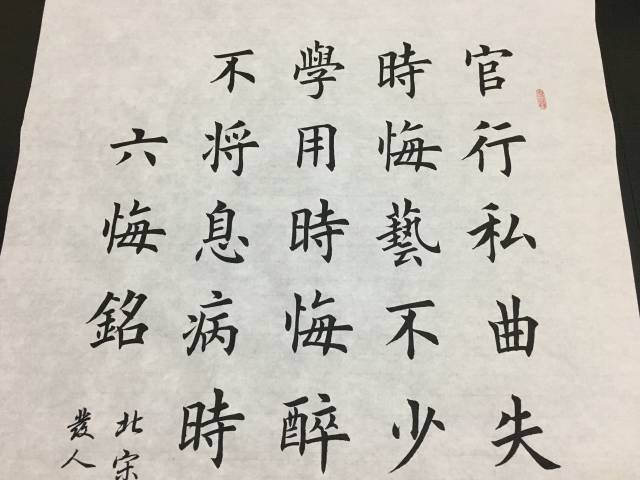【青葵书斋】王陈斌书法作品 楷书《六悔铭》