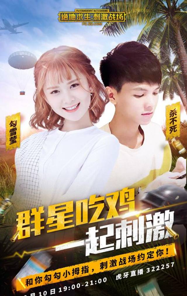 刺激战场:三大明星携手三大吃鸡主播共嗨三天