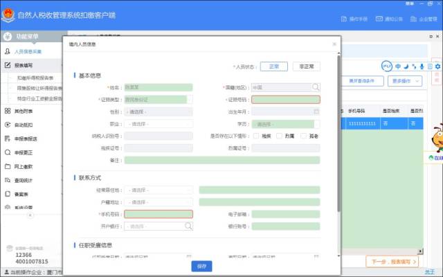 听说原金三个人所得税扣缴系统客户端已经升