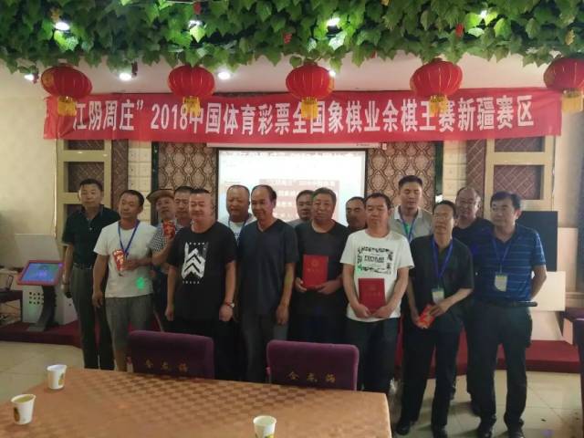 2018中国体育彩票全国象棋业余棋王赛新疆赛区哈密市三道岭预选赛,在