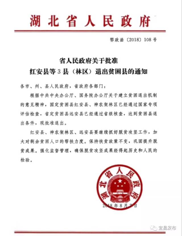 远安县获批退出贫困县 湖北省人民政府发布了《省人民政府关于批准