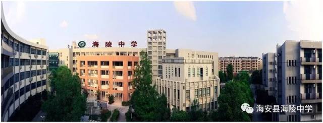 【海陵教育】海安市海陵中学2018年招生通告