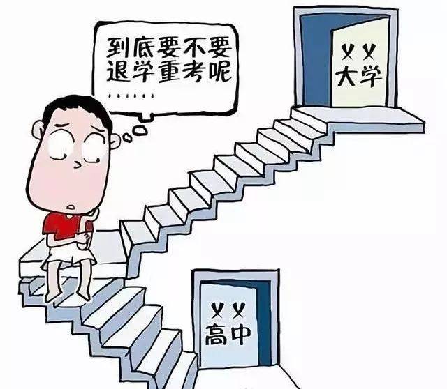 大学退学档案与重新参加高考