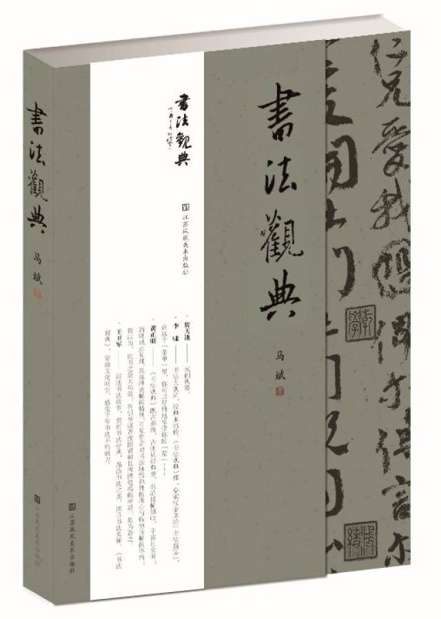 【作者简介】马斌,江苏省基础教育专家,书法家,长期从事基础教育和