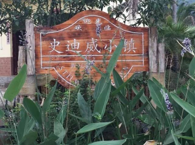 史迪威小镇