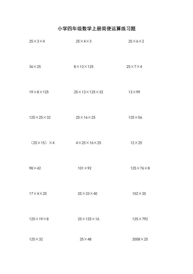 小学四年级上册数学简便运算练习题,打印出来暑期练习180808