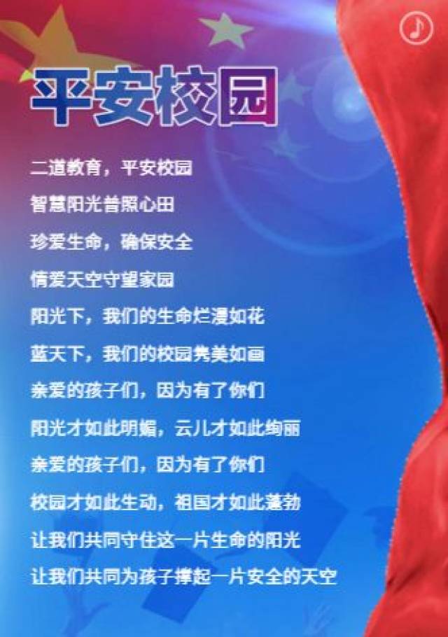 二道教育"平安校园"