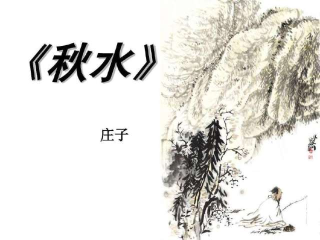 《秋水》篇