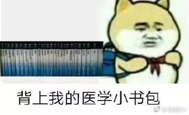 学医这么多年,谁还没几张专业表情包!