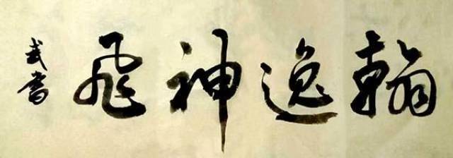 书法家王武书 曲笔似藤 以书法悟人生