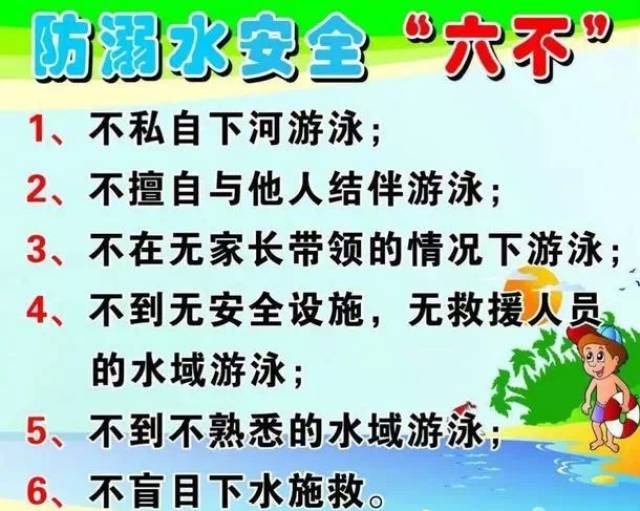 "安全不放假"——防溺水安全须知