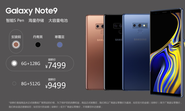售价7499,三星这次能凭借note9打个翻身仗吗?