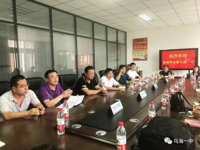 乌海一中召开2018年新教师欢迎会