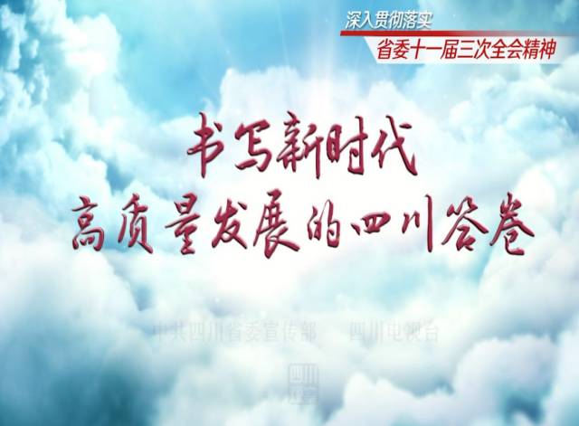 高质量发展篇丨深入贯彻落实省委十一届三次全会精神 书写新时代的