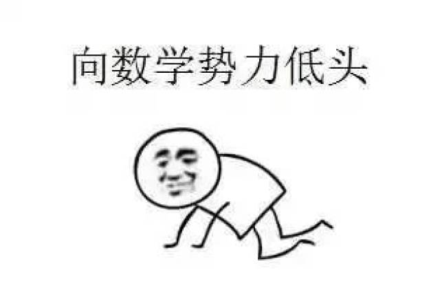 学不好数学,都看不懂表情包了!