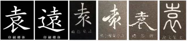 比如,有的书友在写"远"字的下竖时,沿袭了"袁"字的原来写法,底竖出了