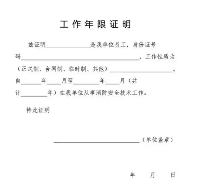 身份证号码:___________ ,参加工作满_____年,其中从事消防安全