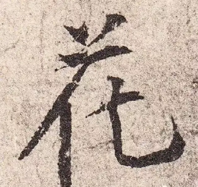 《韭花帖》单字放大,你可看出笔锋的精神!