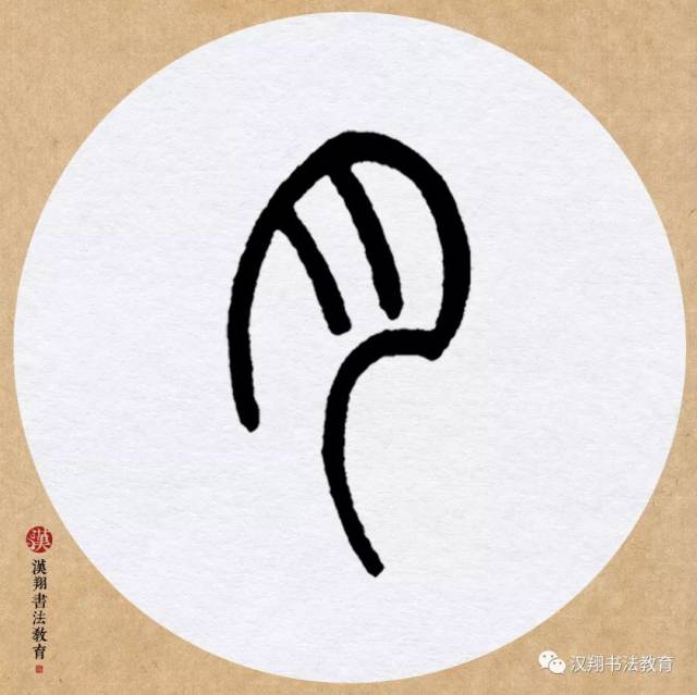 看邓石如篆书集新月诗!