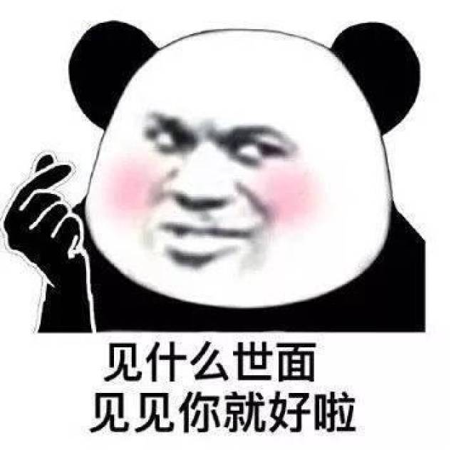 土话表情包:拥有我,是你人生的巅峰了