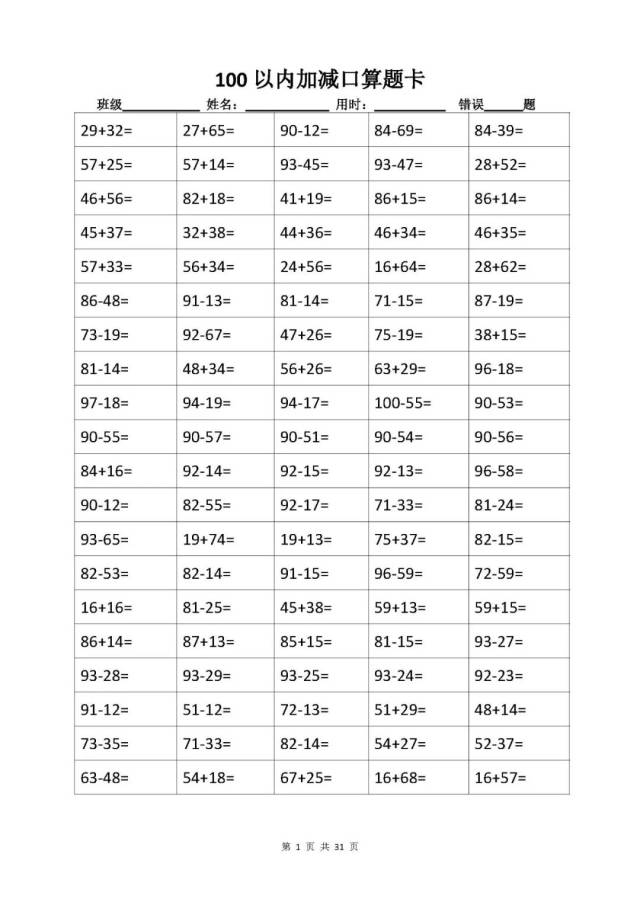 二年级100以内加减进退位口算题卡