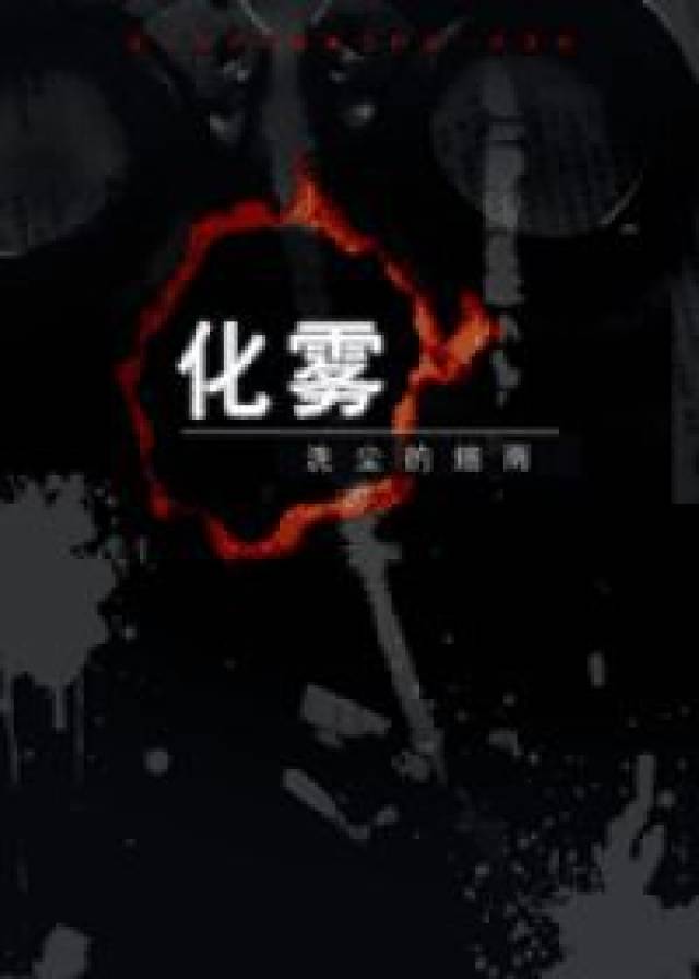 但是当他第一次见到那个年轻的亚裔国际刑警,他知道有一缕