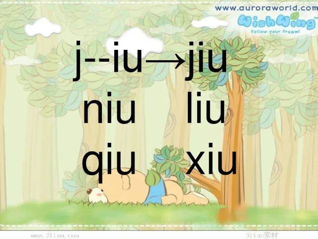 汉语拼音 韵母iu 学习