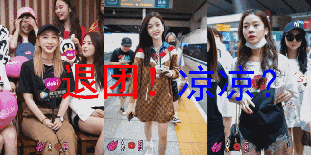 凉凉?还没爆红就退团,火箭少女101惨变