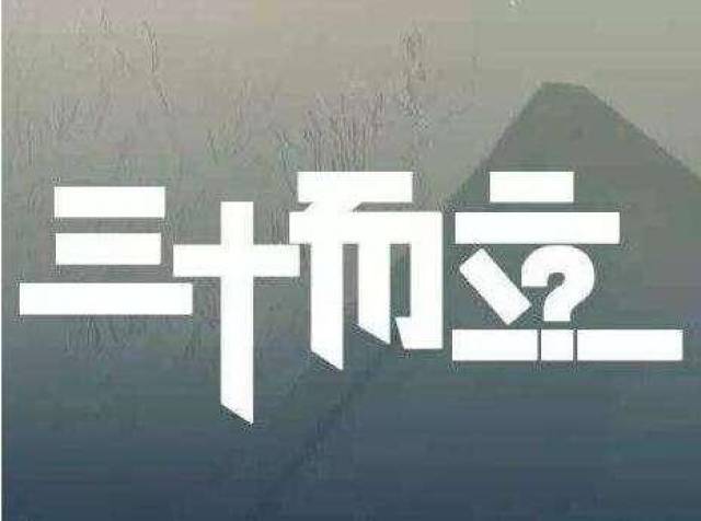 俗话说:男人三十而立,30岁的男人应该能依靠自己的本领独立承担自己