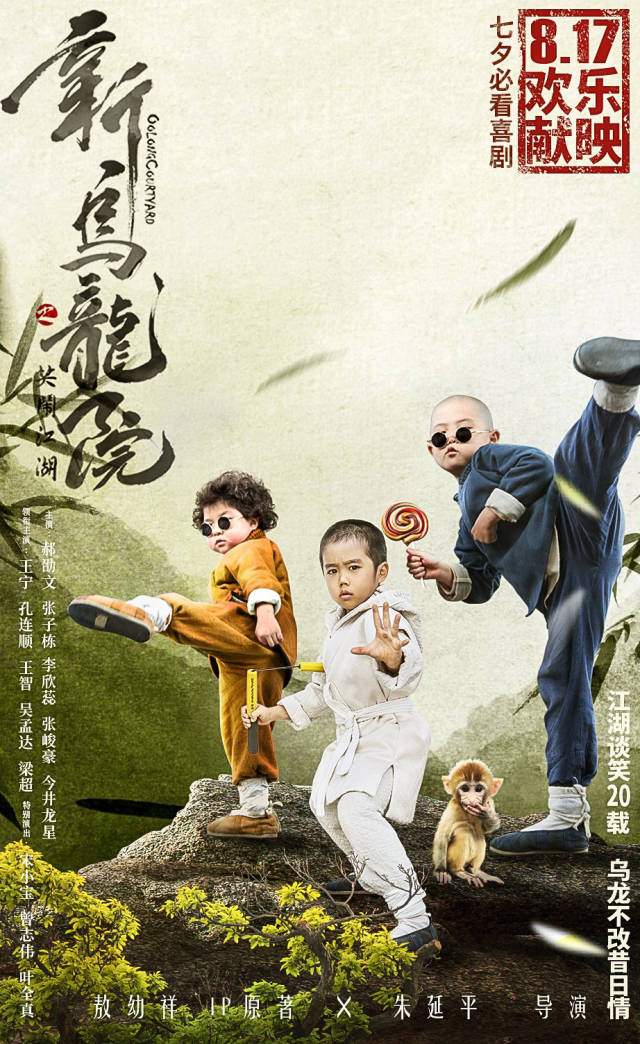 《新乌龙院》曝功夫版海报 新笑林小子组团闹片场