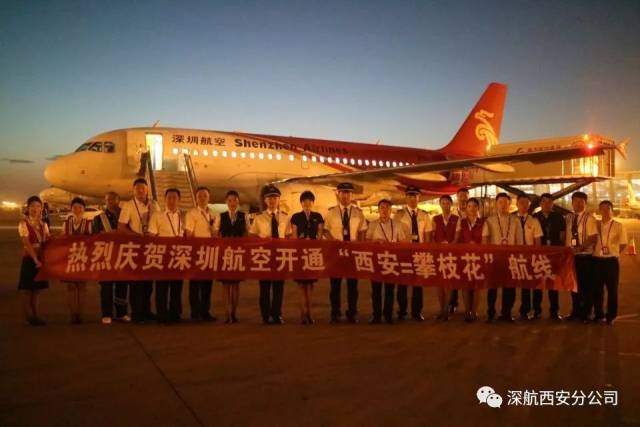深圳航空西安=攀枝花首航 加快两地经济文化发展