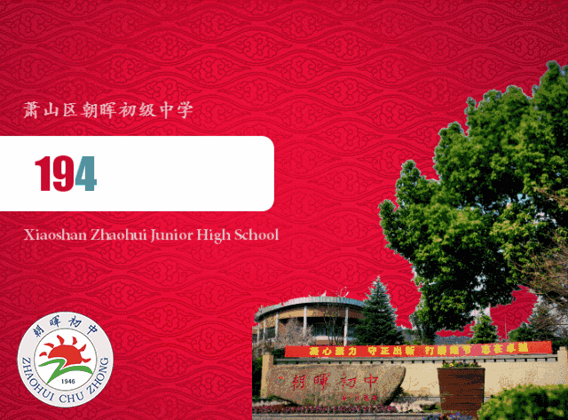 今年恰逢学校首设初中部五十周年,确定现校名四十周年,值此喜庆之际