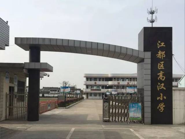 江都区浦头镇高汉小学