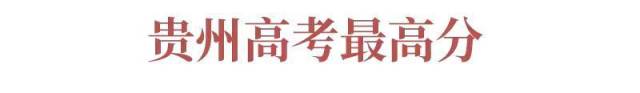 18年高考各地最高分！哪个地方的学霸颜值最高？内附高分学