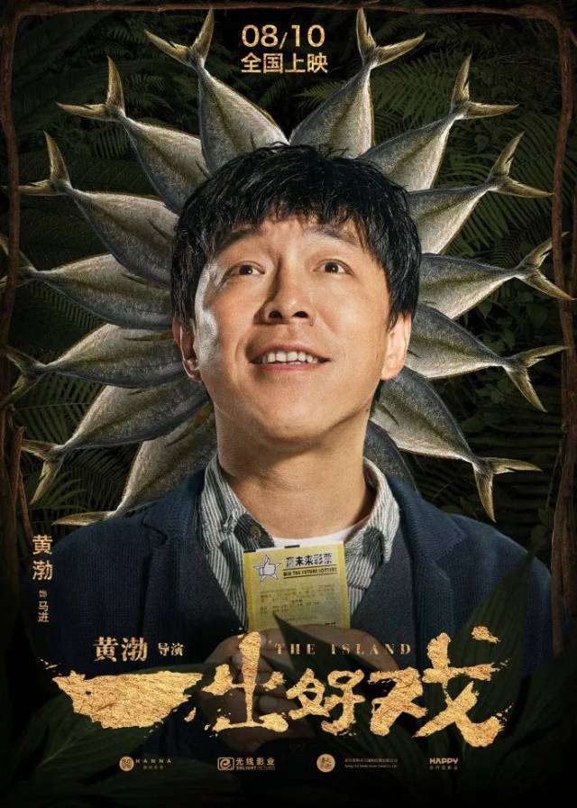 《一出好戏》今日上映,海报已经先"抢戏"了!
