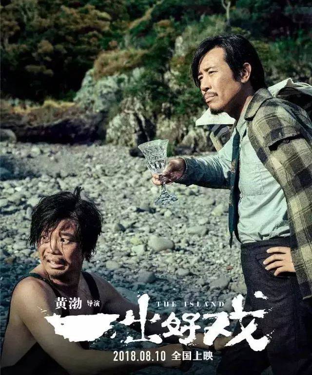 【华谊·热映】黄渤,王宝强《一出好戏》:一座孤岛,一