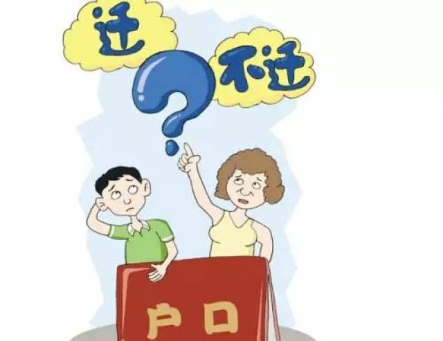 要迁户口吗?要落户慈溪吗?2018慈溪最新落户