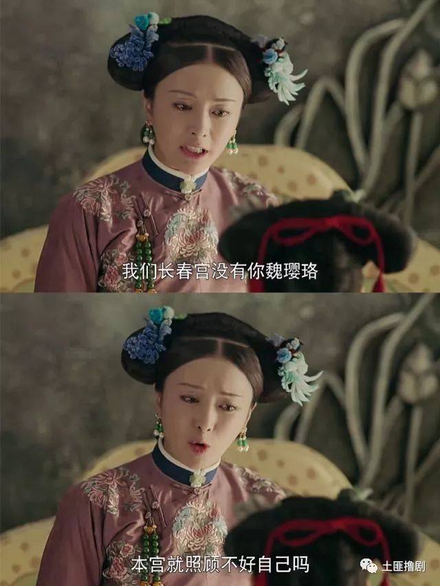 曾经有这样的对话,"我们长春宫没有你魏璎珞,本宫就照顾不好自己吗?